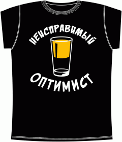 Прикольные футболки: Неисправимый оптимист Black